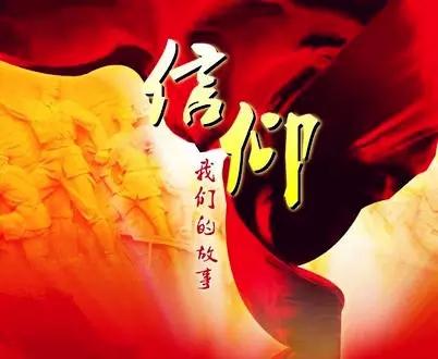 学出坚定信仰 强化责任担当