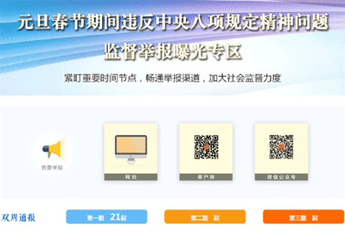 【年终报道】一刻不停歇推动作风建设向纵深发展 八项规定亮丽名