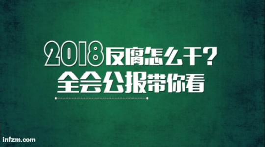 【阅微】2018反腐怎么干?全会公报带你看