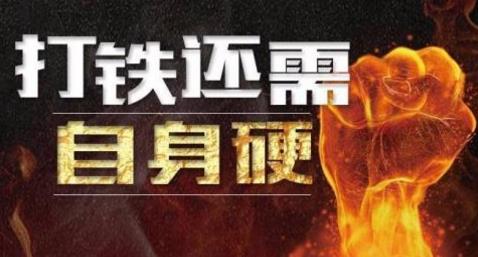 打铁必须自身硬,擦亮惩恶扬善的利剑