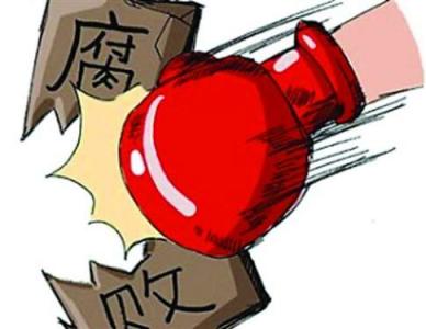 落马贪官自述腐败心理:进肚的“肥肉”再吐出来心有不甘