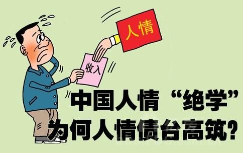 要有人情味，别背人情债