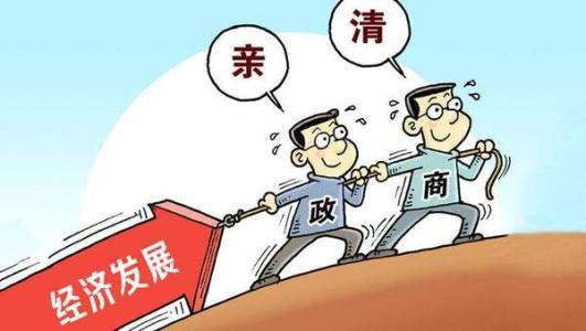 全国工商联:推动构建亲清新型政商关系