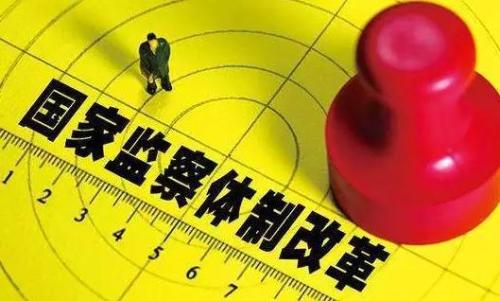 蹄疾步稳,全面推进国家监察体制改革