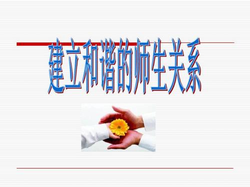 纠正跑偏的师生关系