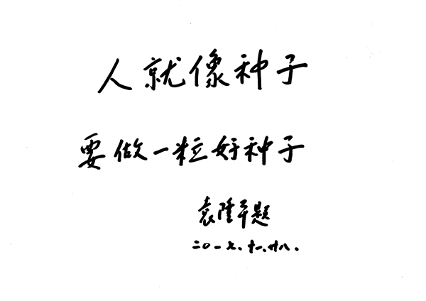 人就像种子,要做一粒好种子