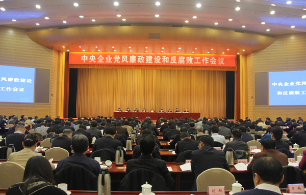 中央企业党风廉政建设和反腐败工作会议在京召开(中央纪委监察部网站 代江兵 摄)