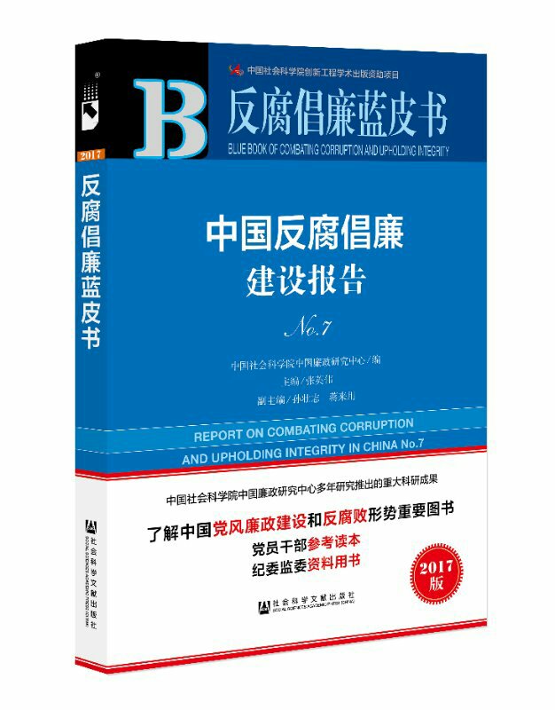 由中国社会科学院中国廉政研究中心编写的《中国反腐倡廉建设报告No.7》近日在京发布。中国社会科学院中国廉政研究中心十多年来对中国党风廉政建设和反腐败斗争状况持续跟踪研究,连续发布7部《中国反腐倡廉建设报告》。最新研究成果《中国反腐倡廉建设报告No.7》由社会科学文献出版社出版,是中国社会科学院创新工程2017年度重大科研成果