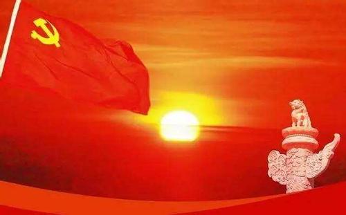 勇于自我革命 永葆青春活力