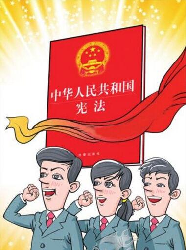 加强宪法实施和监督 维护宪法权威