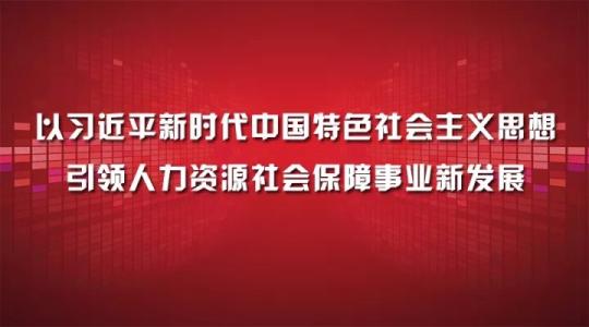引领新时代新征程的伟大旗帜 推动事业发展的强大思想武器