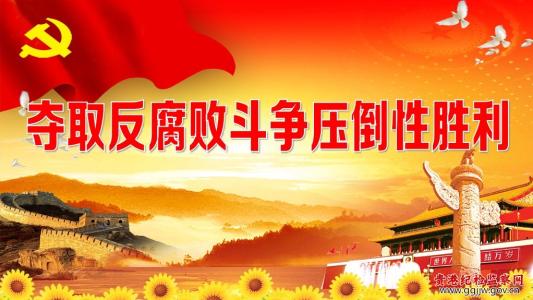 坚定扛起党内监督的神圣使命  推进人民银行系统全面从严治党向纵