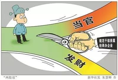 当官就不要发财，发财就不要当官