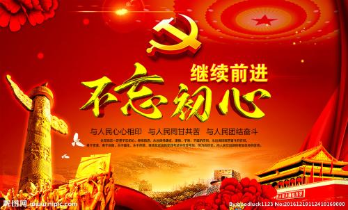 不忘初心