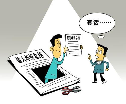 年终总结 别成材料“秀”(岁末年初探作风)