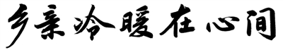 标题书法:苏显龙