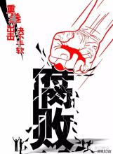 【图说】2017年海南省正风反腐成绩单