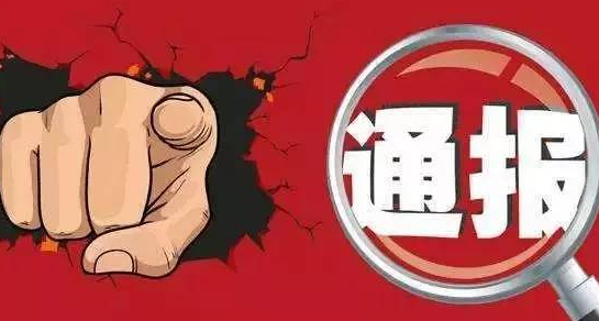 陕西通报9起违反中央八项规定精神典型问题