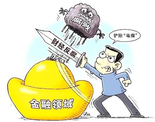 建设银行:把整治信贷腐败问题作为重中之重