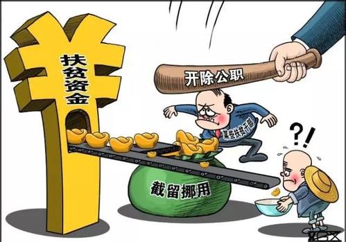 内蒙古通报5起扶贫领域腐败和作风问题典型案例