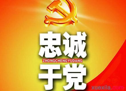 新知新觉:锤炼对党忠诚的优秀品格