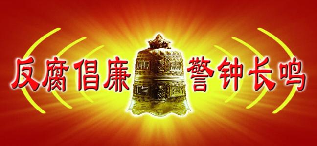 反腐,“实干行动”再加力(钟声)