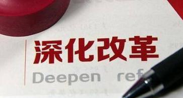 重庆:18项制度为改革试点工作"立柱架梁"