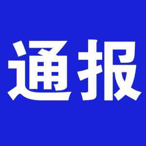 福建厦门市公安局局级干部于晓强等两人接受审查调查