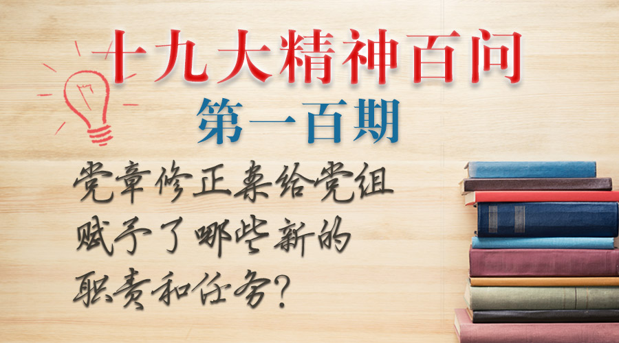 党章修正案给党组赋予了哪些新的职责和任务?