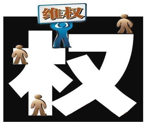 维权不能剑走偏锋(论法)