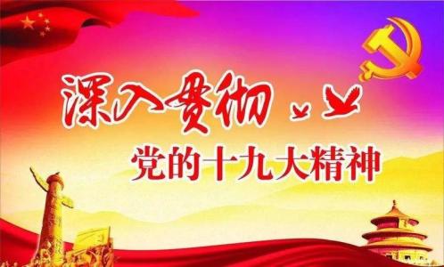 不断加强党的政治建设