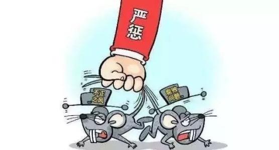 河南省四名干部因涉嫌严重违纪等被查处