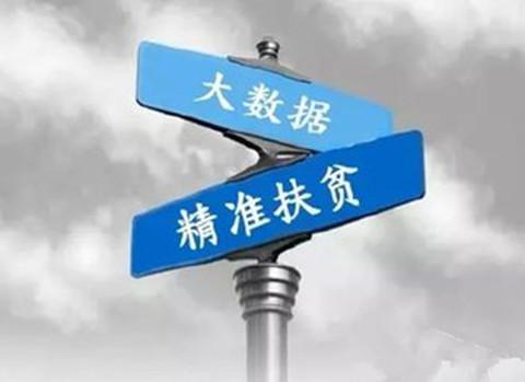 福建:扶贫资金大数据监管 可记录可追溯可监控