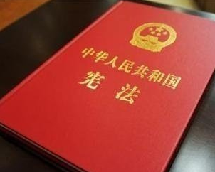 把全面贯彻实施宪法提高到新的水平