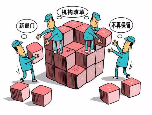 当好守夜人 筑牢安全线(政策解读·机构改革进行时①)