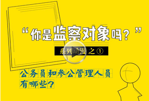 【你是监察对象吗】系列动漫之一:公务员和参公管理人员有哪些?