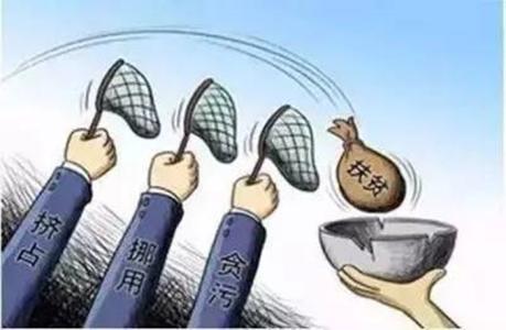 海南:深化扶贫领域专项治理 一季度查处97人