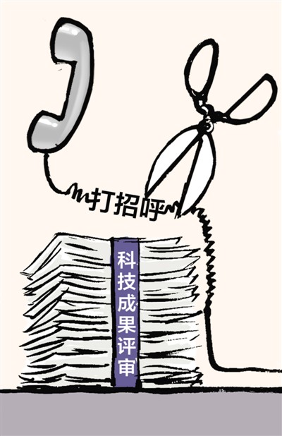 经过长期治理和完善,科研项目评审风气不断好转。 制图:蔡华伟