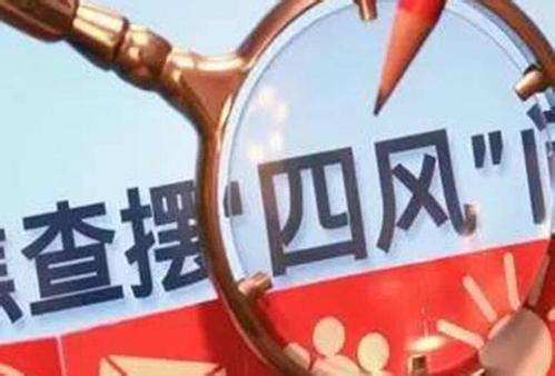 “四风”新变种 整治需加力(党建札记)