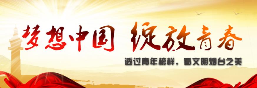 以青春之我扛起时代之责