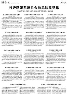 健全系统性金融风险防范体系,引导非金融企业杠杆率稳步下降,有效防范房地产市场风险,统筹监管金融基础设施,防范地方政府隐性债务风险,加强金融监管能力建设迫在眉睫,夯实证券市场健康发展基础,应重视控制金融风险源头,防风险要立足长效机制,避免国有企业过度负债,引导资金流向核心高科技产业,防风险宜宏观微观双管齐下,化解地方隐性债务风险避免急刹车