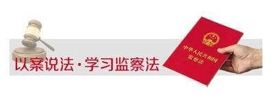 【监察法释义(34)】职务违法犯罪问题线索移送制度和管辖