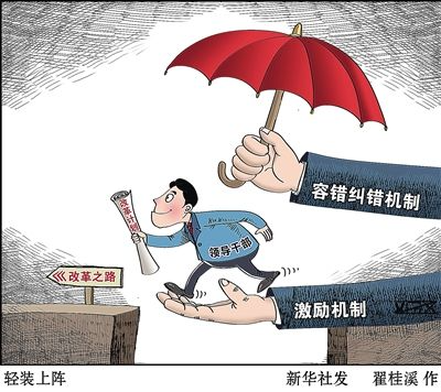 鲜明树立鼓励干部担当作为的良好用人导向  ——二论激励干部新时