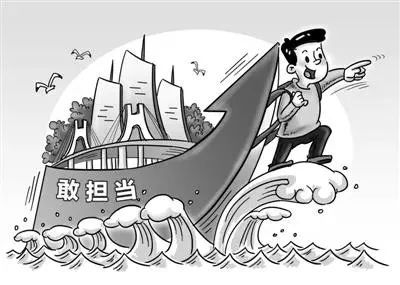 理直气壮为担当作为的干部撑腰鼓劲