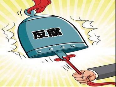 清廉成于“慎微”