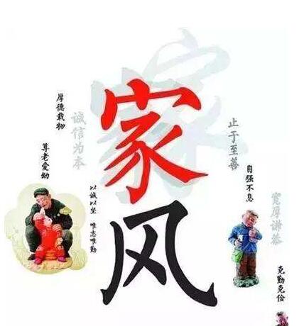家风不正，害莫大焉