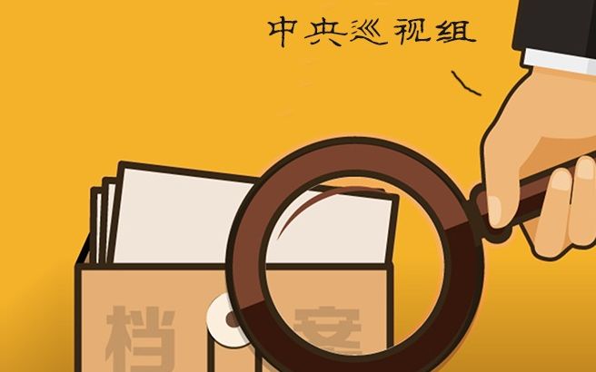 中央巡视组提出的整改意见有哪些看点？