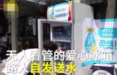 “爱心冰箱”让酷暑变清凉