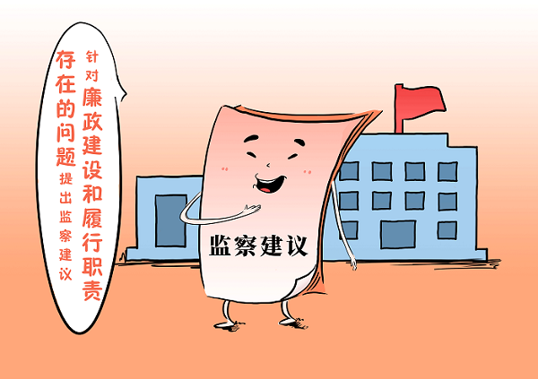 用好监察建议这一利器