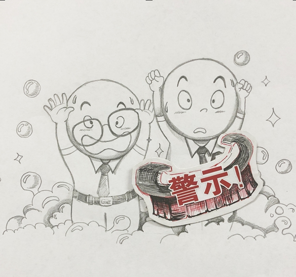 污垢